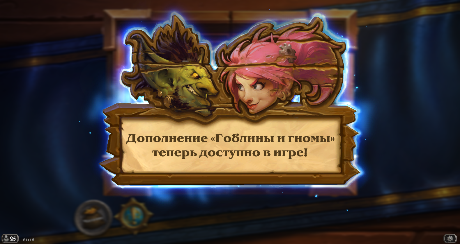 Hearthstone: Гоблины и Гномы вышли в Европе!