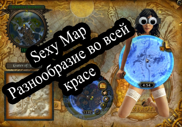 Обзор аддона SexyMap.