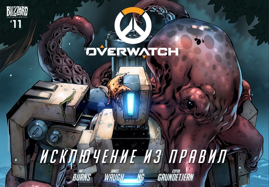 Overwatch: Комикс «Исключение из правил»