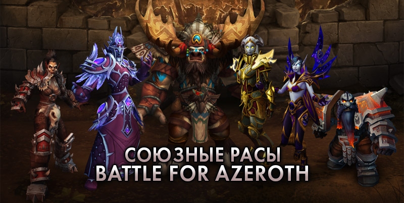 Tails of azeroth blue is better. Союзные расы ВОВ. Battle for Azeroth расы. Союзные расы Орда. Варкрафт союзные расы.