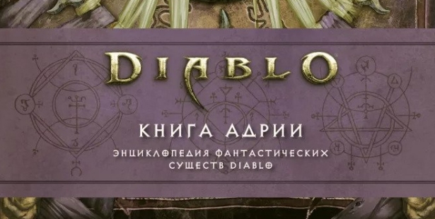 Diablo книга адрии энциклопедия фантастических существ diablo роберт брукс