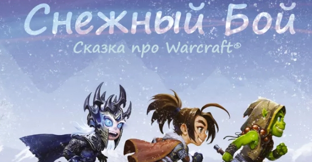 "Сказка про Warcraft" на русском