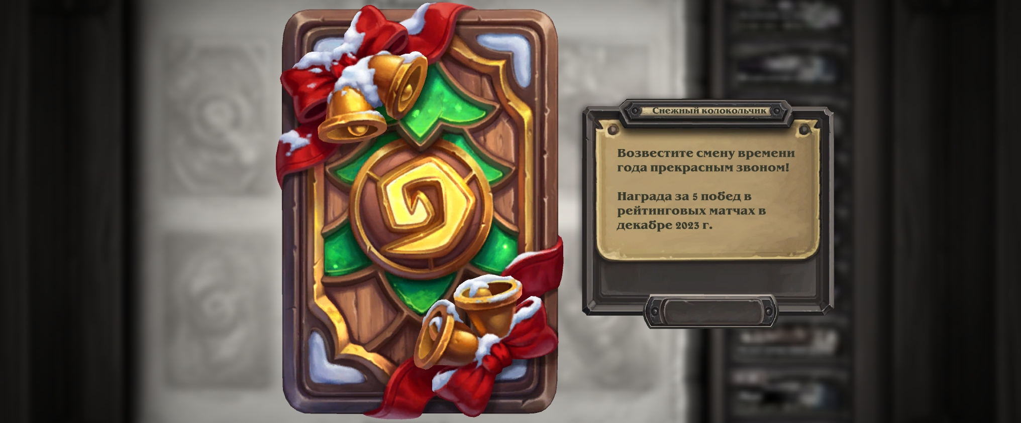 Начался 117 рейтинговый сезон Hearthstone – «Снежный колокольчик»