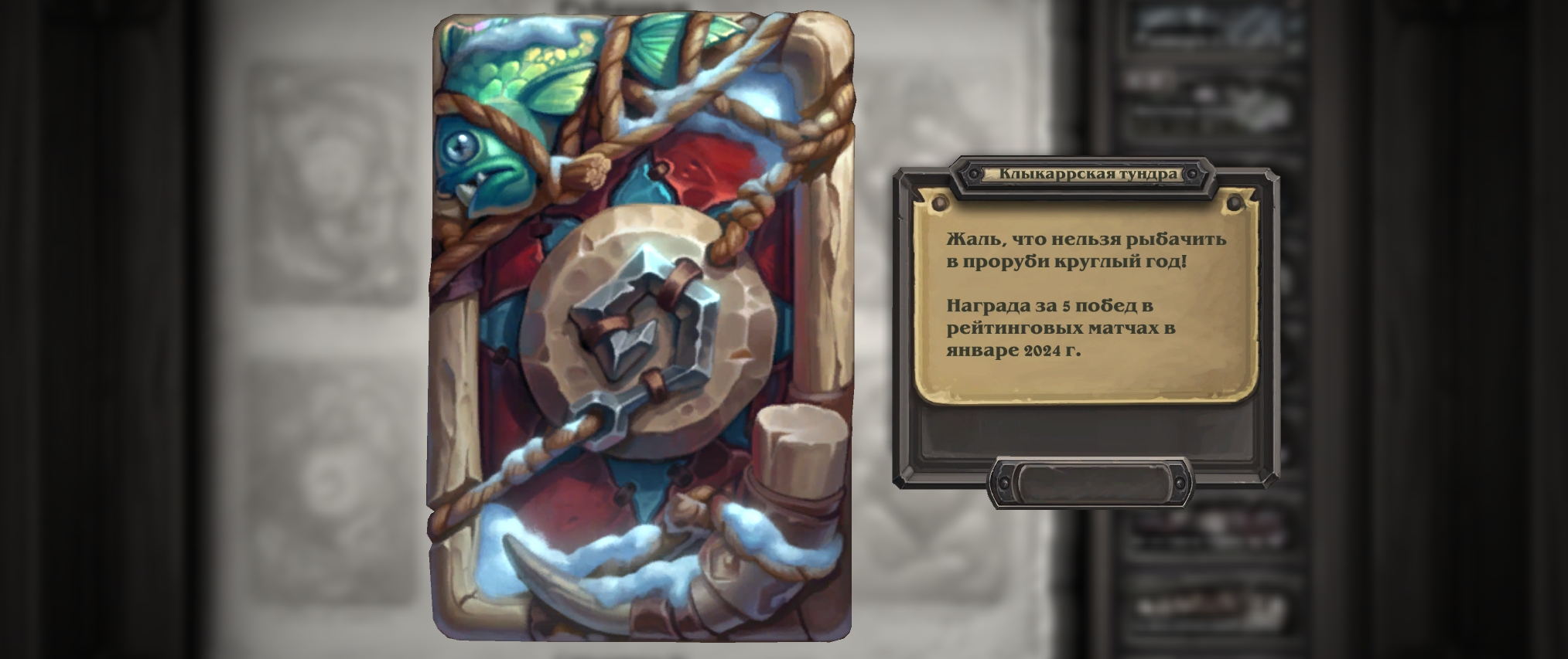 Начался 118 рейтинговый сезон Hearthstone – «Клыкаррская тундра»