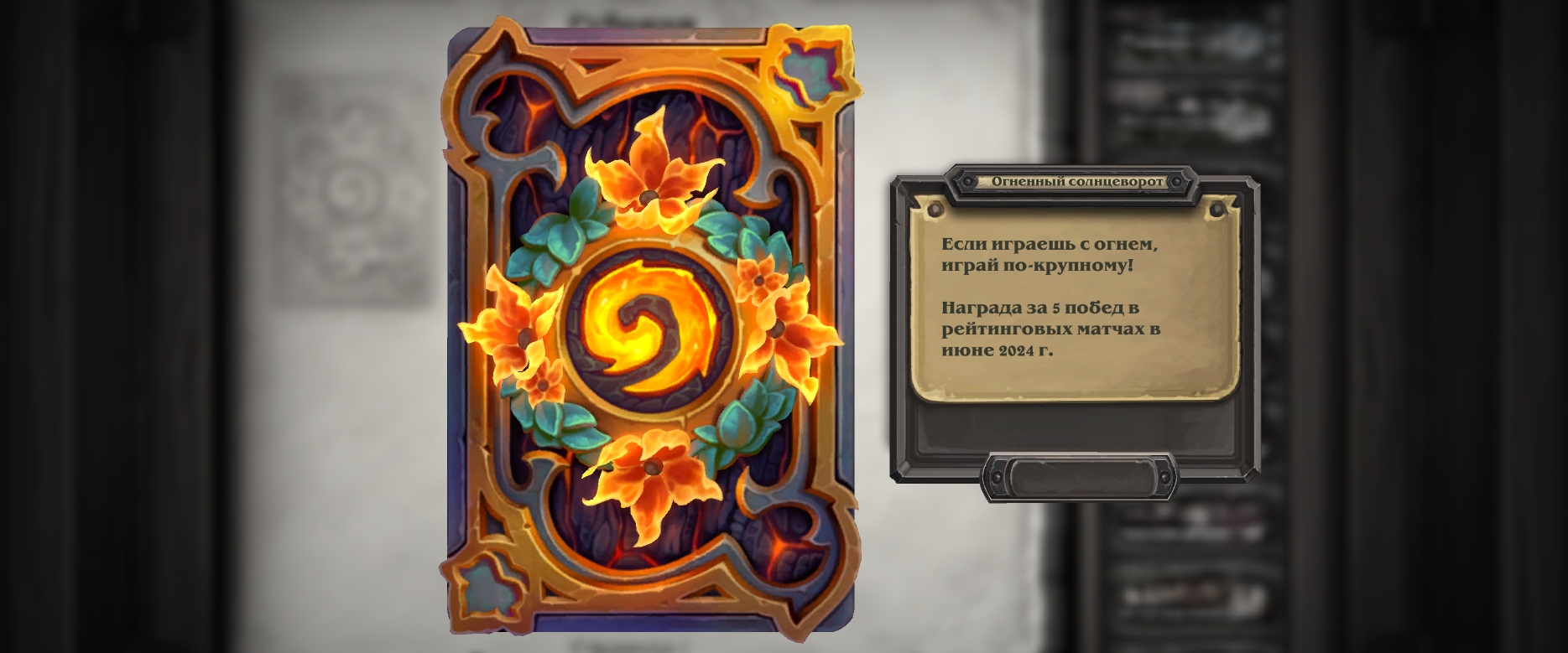 Начался 123 рейтинговый сезон Hearthstone – «Огненный солнцеворот»