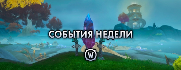 События недели в World of Warcraft: 27 мая – 2 июня 2026 г.