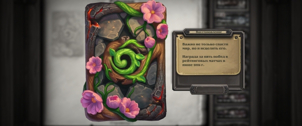 Начался 147 рейтинговый сезон Hearthstone – «Восстановление»