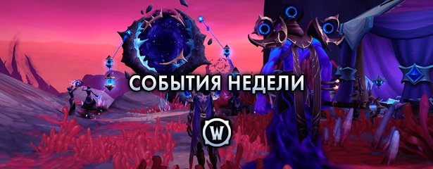 События недели в World of Warcraft: 17-23 июня 2026 г.