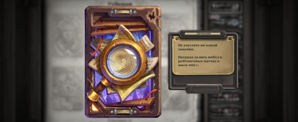 Начался 148 рейтинговый сезон Hearthstone – «Детектив»