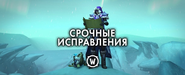 Срочные исправления WoW – 7 июля 2026 г.